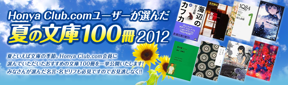 Honya Club.com���[�U�[���I�񂾉Ă̕���100��2012�@�ĂƂ����Ε��ɂ̋G�߁BHonya Club.com����ɑI��ł����������������߂̕���100�����ꋓ���J�������܂��I�݂Ȃ��񂪑I�񂾖����E���[���t���K���ł��̂ł��������Ȃ��I�I