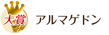 大賞 アルマゲドン