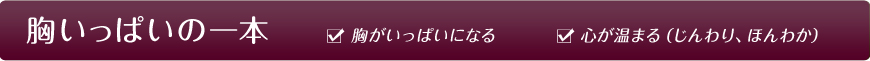 胸いっぱいの一本 胸がいっぱいになる 心が温まる(じんわり、ほんわか)