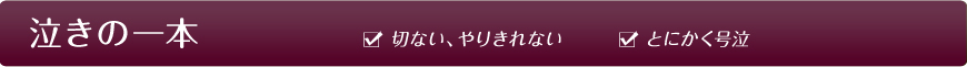 泣きの一本 切ない、やりきれない とにかく号泣