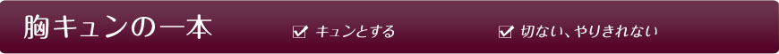 胸キュンの一本 キュンとする 切ない、やりきれない