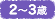 2�΂���3��