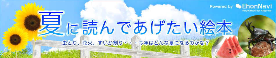 夏に読んであげたい絵本