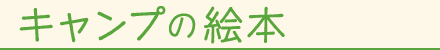 �L�����v�̊G�{
