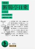 断腸亭日乗 上