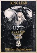 リア王 改版