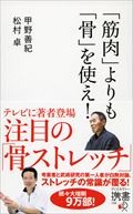 「筋肉」よりも「骨」を使え!