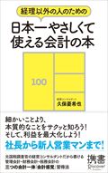経理以外の人のための日本一やさしくて使える会計の本