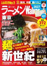 ラーメンWalker東京 2027