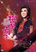 桜華に舞え−SAMURAI The FINAL−/ロマンス!