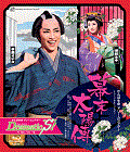 幕末太陽傳/Dramatic“S”!