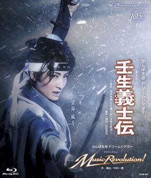 壬生義士伝/Music Revolution!