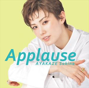  �y2021/08/07�����zCD ��g Applause AYAKAZE Sakina