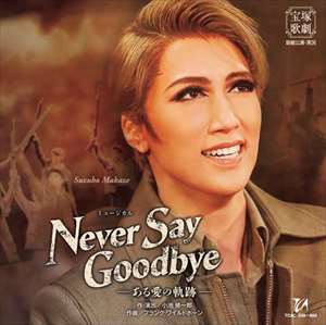 �y2022/05/27�����zC�c ���g �wNEVER SAY GOODBYE�x�|���鈤�̋O�Ձ|