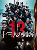 十三人の刺客