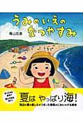 うみのいえのなつやすみ
