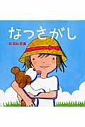 なつさがし
