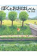 ぼくと おおはしくん