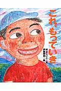 これ、もっていき