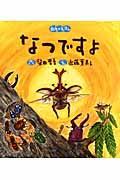 四季のえほんなつですよ