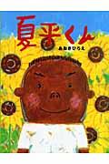 夏平くん