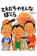 ともだちやもんな、ぼくら