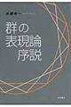 群の表現論序説