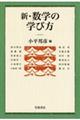 新・数学の学び方