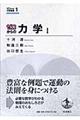 ゼロからの力学 1
