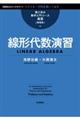 線形代数演習 新装版