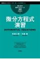 微分方程式演習 新装版