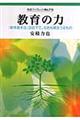 教育の力