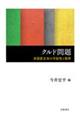 �N���h���@�񍑉Ǝ�̂̉\���ƌ��E