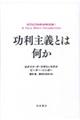 功利主義とは何か