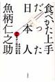 食べかた上手だった日本人