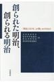 創られた明治,創られる明治