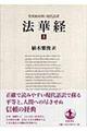 法華経 上