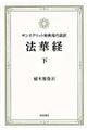 法華経 下