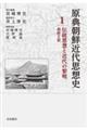 原典朝鮮近代思想史 第1巻