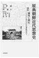 原典朝鮮近代思想史 第2巻