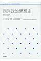 西洋政治思想史