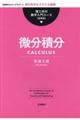 微分積分 新装版