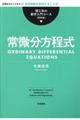 常微分方程式 新装版