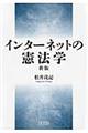 インターネットの憲法学 新版