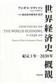 世界経済史概観
