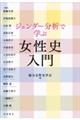 ジェンダー分析で学ぶ女性史入門