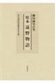柳田國男自筆原本遠野物語