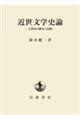 近世文学史論