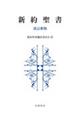 新約聖書 改訂新版