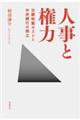 人事と権力
